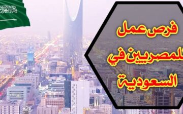 وظائف شاغرة في السعودية للمصريين بدون مؤهلات محددة ورواتب حتى 15 ألف ريال