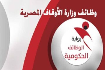 2000 وظيفة جديدة لوزارة الأوقاف مع مطلع يناير القادم وطريقة التقديم  2024