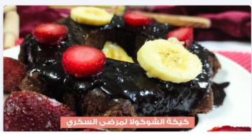 طريقة عمل كيكة الشوكولاتة بالمقادير خطوة بخطوة زي الجاهزة