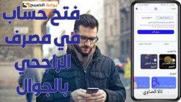 كيف أفتح حساب في بنك الراجحي alrajhibank عن طريق الجوال؟