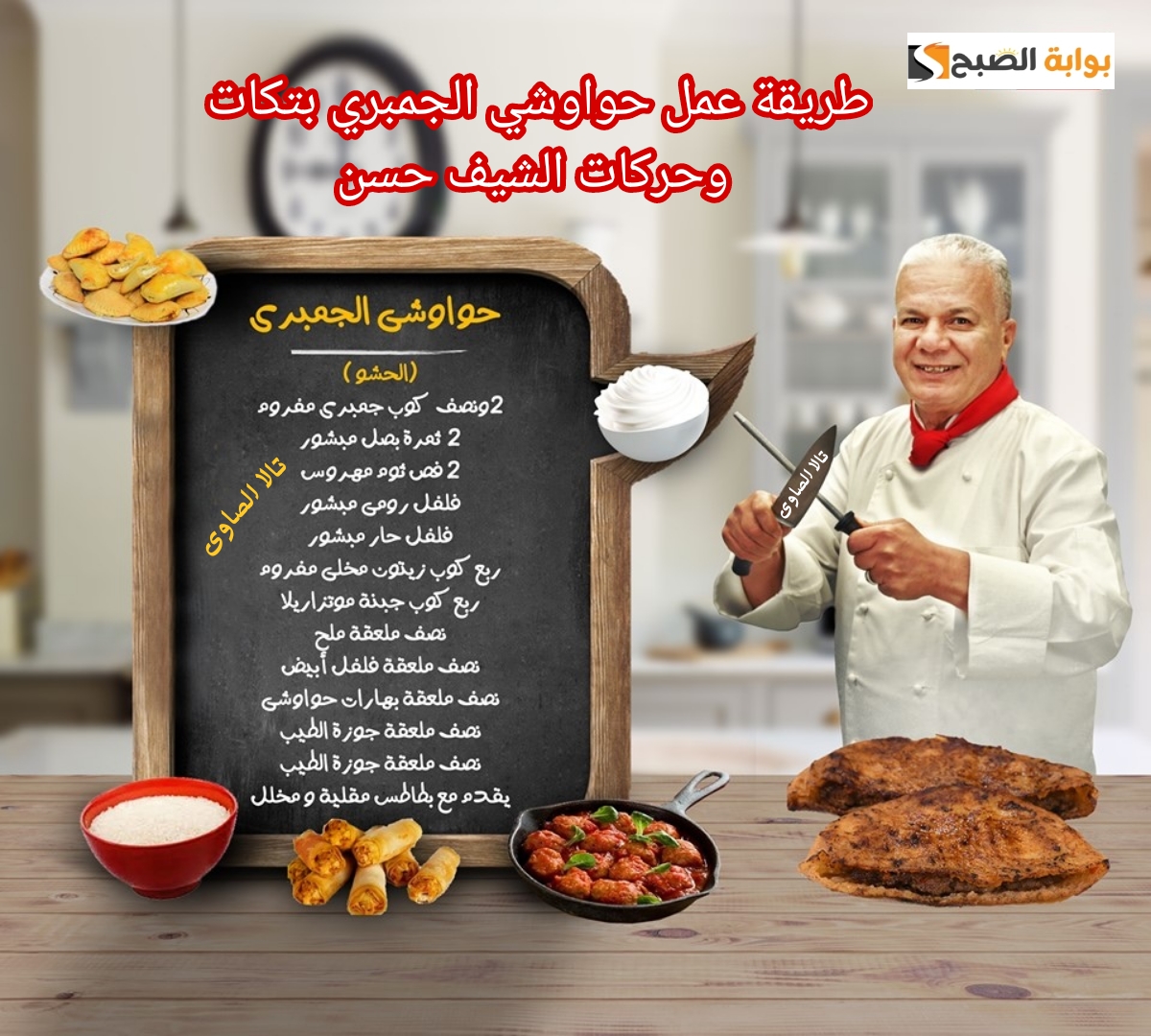 طريقة عمل حواوشي الجمبري بتكات وحركات الشيف حسن 7 طريقة عمل حواوشي الجمبري بتكات وحركات الشيف حسن