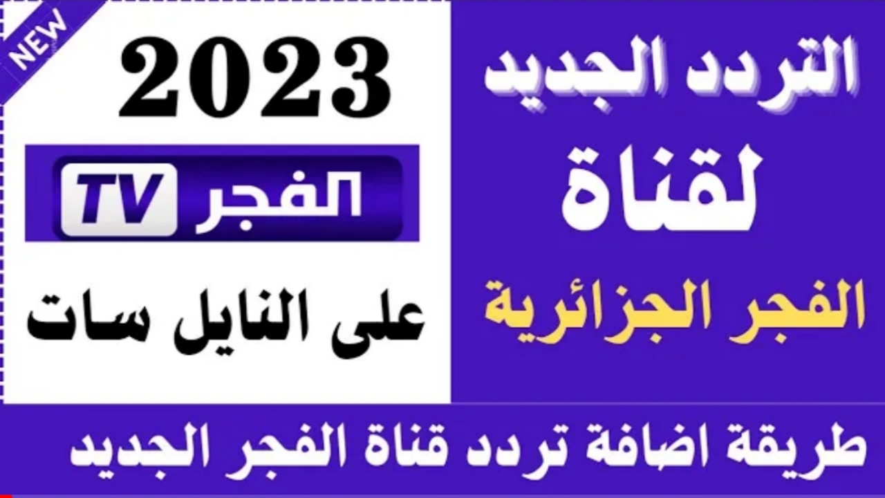 الٱن "نزلها فوراً".. تردد قناة الفجر الجزائرية ٢٠٢٣ الناقلة قيامة عثمان 138 على النايل سات 5 الٱن “نزلها فوراً”.. تردد قناة الفجر الجزائرية ٢٠٢٣ الناقلة قيامة عثمان 138 على النايل سات