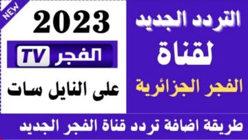 “Elfajr TV”.. تردد قناة الفجر الجزائرية 2023 لمتابعة مسلسل عثمان اليوم على النايل سات