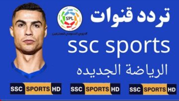 “نزلها الآن”.. تردد قناة ssc الرياضية 2023 الناقلة لمباريات الدوري السعودي مجاناً على النايل سات
