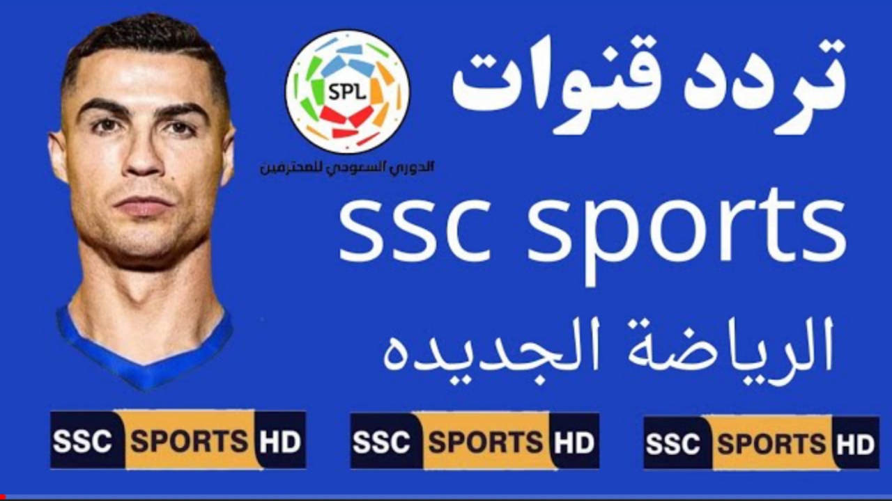 "نزلها الآن".. تردد قناة ssc الرياضية 2023 الناقلة لمباريات الدوري السعودي مجاناً على النايل سات 2 “نزلها الآن”.. تردد قناة ssc الرياضية 2023 الناقلة لمباريات الدوري السعودي مجاناً على النايل سات