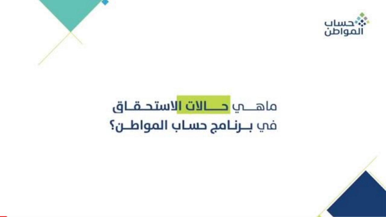 "هام للمستفيدين".. شروط إستحقاق حساب المواطن 1445 الحاسبة التقديرية لمعرفة قيمة الدعم لشهر ديسمبر 2 “هام للمستفيدين”.. شروط إستحقاق حساب المواطن 1445 الحاسبة التقديرية لمعرفة قيمة الدعم لشهر ديسمبر