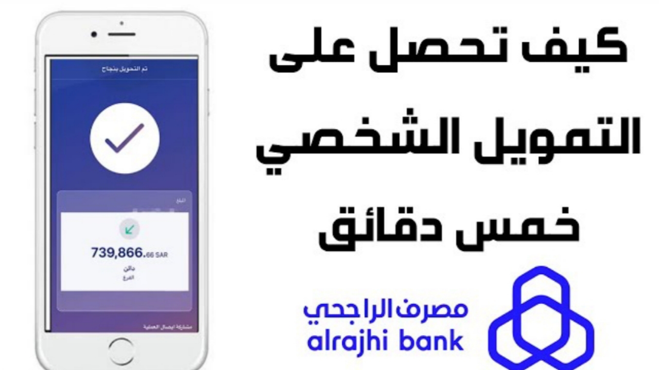 إليكم تمويل الراجحي للأفراد 3,000,000 ريال وما هي شروط القرض الشخصي لجميع العملاء