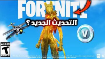 “Download Fortnite”.. خطوات تحميل فورت نايت APK للأندرويد والآيفون مجاناً للأجهزة المدعومة
