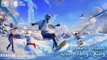الآن “قرية الجليد”.. خطوات تنزيل ببجي موبايل 2023 تحديث الشتاء الجديد من Pubg Mobile الأصلية