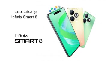 تعرف على مواصفات هاتف Infinix Smart 8 وسعره في الأسواق