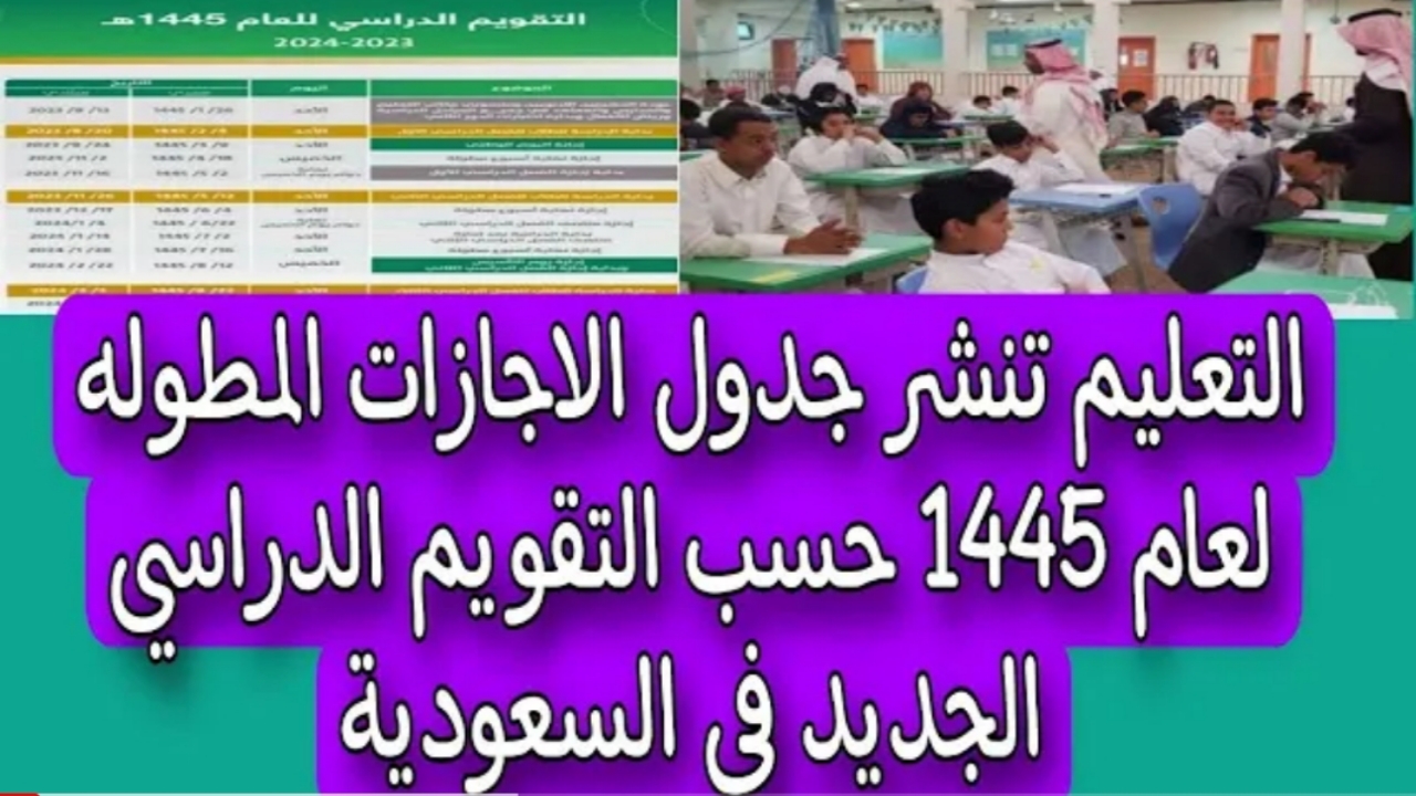 "التقويم الدراسي 1445".. جدول الاجازات المطولة في السعودية الترم الثاني والثالث وكم عدد أيام الإجازة المتاحة للطلاب 2 “التقويم الدراسي 1445”.. جدول الاجازات المطولة في السعودية الترم الثاني والثالث وكم عدد أيام الإجازة المتاحة للطلاب