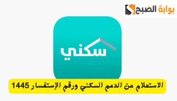 الاستعلام عن الدعم السكني برقم الهوية عبر سكني sakine.sa موعد نزول الدعم لهذا الشهر 1445 الشروط المطلوبة