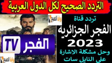 “إستقبل Al-Fajr”.. تردد قناة الفجر الجزائرية الناقلة مسلسل عثمان 138 على نايل سات الحلقة الجديدة