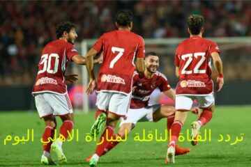 تردد القناة الناقلة لمباراة الاهلي اليوم في كأس العالم للأندية وكيفية ضبطها علي الريسيفر