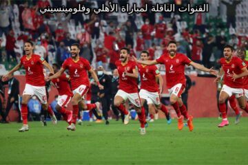 القنوات الناقلة لمباراة الأهلي وفلومينسيني في نصف نهائي كأس العالم للأندية