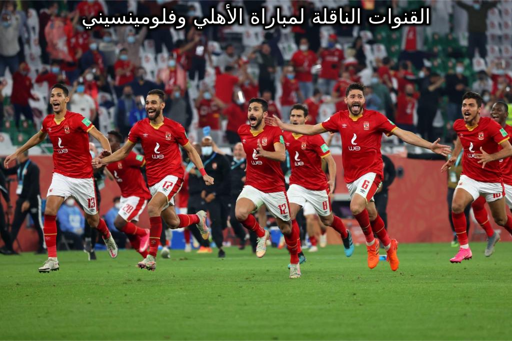 القنوات الناقلة لمباراة الأهلي وفلومينسيني في نصف نهائي كأس العالم للأندية
