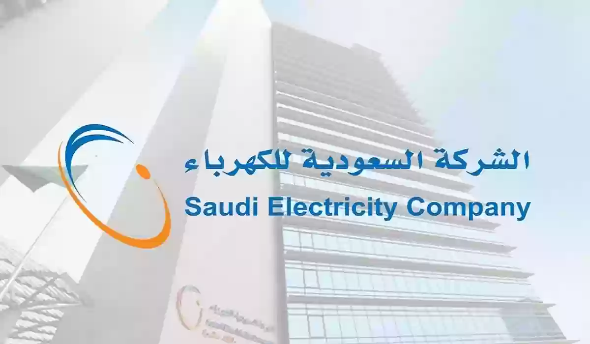 طريقة الاستعلام عن فواتير الكهرباء وكيفية سدادها إلكترونياً 1445 5 طريقة الاستعلام عن فواتير الكهرباء وكيفية سدادها إلكترونياً 1445