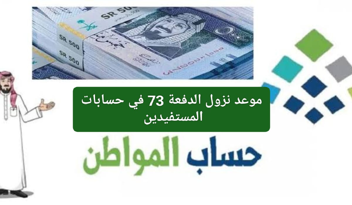 الآن.. إعلان نزول إيداع حساب المواطن للدفعة الـ 73 لشهر ديسمبر 2023 5 الآن.. إعلان نزول إيداع حساب المواطن للدفعة الـ 73 لشهر ديسمبر 2023