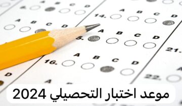 هيئة التقويم التعليم والتدريب تكشف عن موعد اختبار التحصيلي 2024 وخطوات التسجيل 