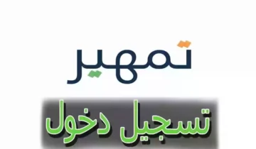 خطوات تسجيل الدخول منصة تمهير والشروط المطلوبة 1445
