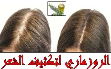 بخة واحدة من وصفة الروزماري لتطويل الشعر وتكثيفه بسرعة الصاروخ والنتيجة خيال تطويل تنعيم منع تساقط