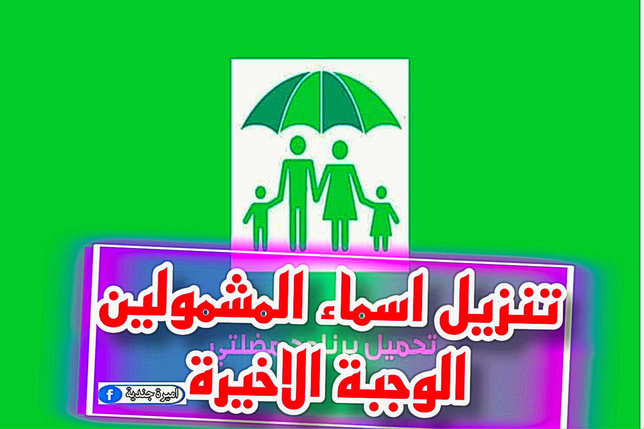 كـشـف اسماء المشمولين الوجبة الاخيرة 2023 بالرعاية الاجتماعية عبر موقع وزارة العمل mosla gov iq بالاسم رباعي