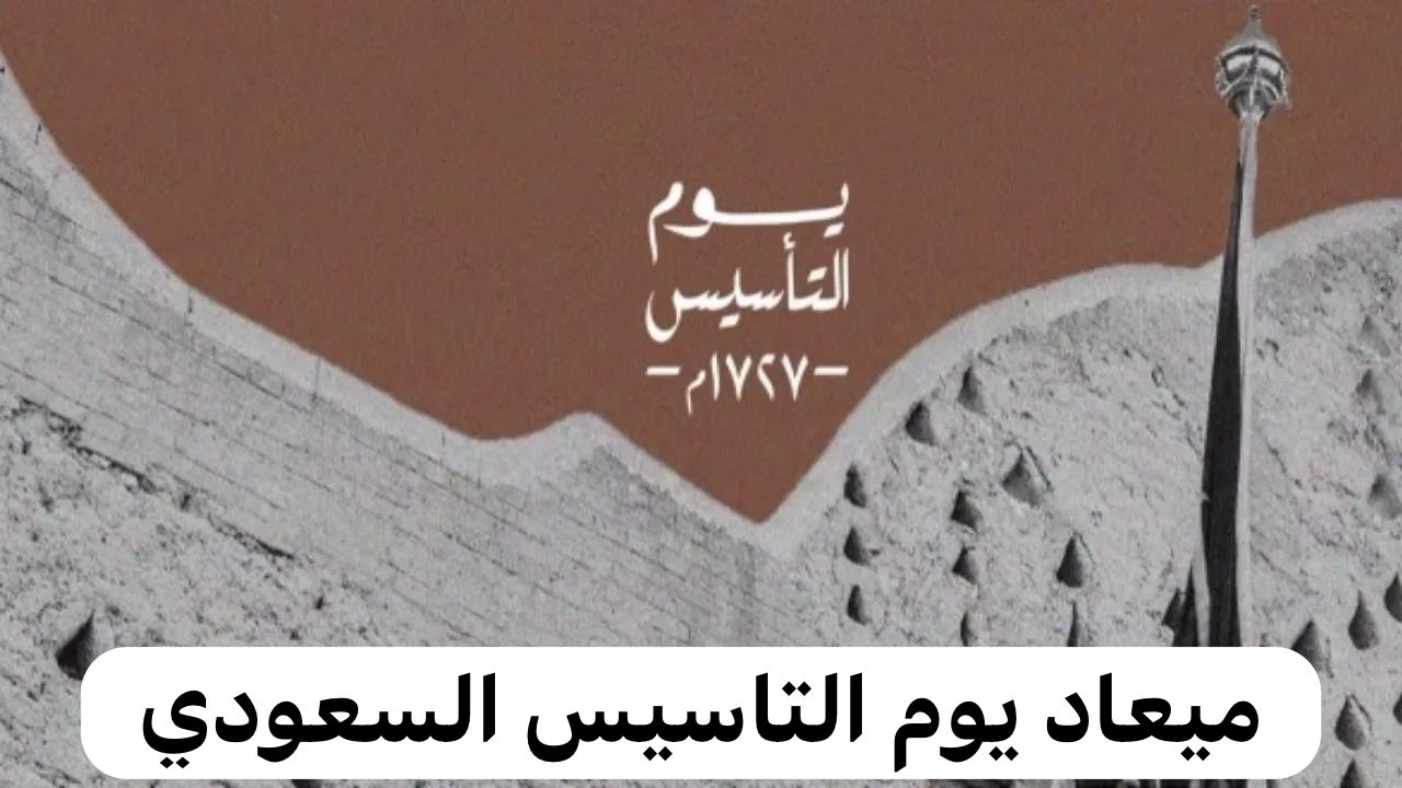 خبر هام.. وزارة التعليم السعودي تعلن عن موعد إجازة يوم التأسيس 1445 للطلاب والكوادر التعليمية 5 خبر هام.. وزارة التعليم السعودي تعلن عن موعد إجازة يوم التأسيس 1445 للطلاب والكوادر التعليمية