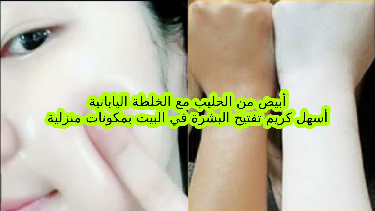 هتبقي زي البدر المنور بأسهل كريم ياباني لتفتيح البشرة في البيت ومكونات كلها سهلة 5 هتبقي زي البدر المنور بأسهل كريم ياباني لتفتيح البشرة في البيت ومكونات كلها سهلة