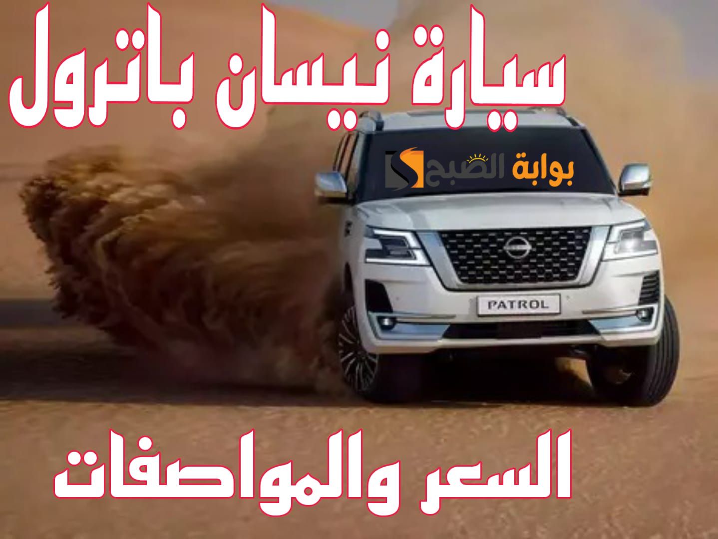 وحش الصحراء عملاق الطرق الجبلية سيارة NISSAN PATROL 2024 نيسان باترول 2024 الجديدة كليا بمواصفات وتصميم جبار