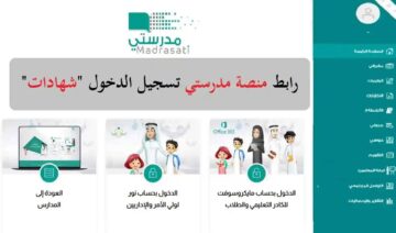 طريقة تسجيل الدخول في منصة مدرستي السعودية 1445 لمتابعة المهام والتقييمات الأسبوعية عن بعد