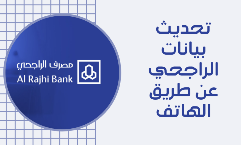 طريقة تحديث بيانات الراجحي أونلاين وعبر الهاتف أو منصة أبشر السعودية 5 طريقة تحديث بيانات الراجحي أونلاين وعبر الهاتف أو منصة أبشر السعودية