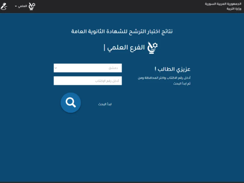 نتائج السبر الترشيحي للبكالوريا الحرة لعام 2024 سوريا 5 نتائج السبر الترشيحي للبكالوريا الحرة لعام 2024 سوريا