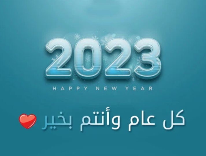 أجمل صور راس السنة الميلادية 2024 لاحتفالات العام الجديد "happy new year" 10 أجمل صور راس السنة الميلادية 2024 لاحتفالات العام الجديد “happy new year”