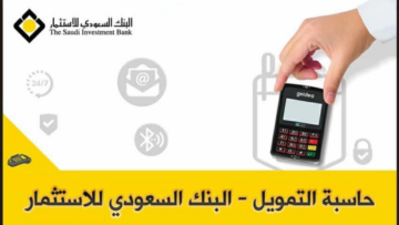 خطوات الحصول على تمويل الأصالة الشخصي السريع من البنك السعودي للاستثمار
