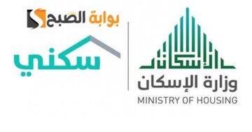وزارة الإسكان في المملكة توضح طريقة التسجيل إلى منصة سكني 1445