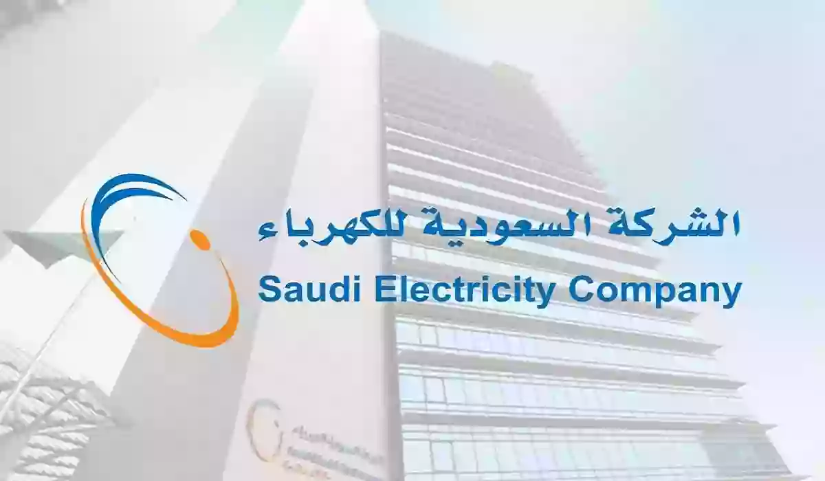 الاستعلام عن تفاصيل فاتورة الكهرباء في السعودية 1445هـ .. الرابط والخطوات