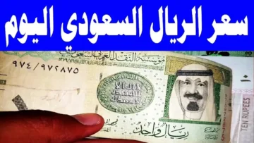 100 ريال كام جنيه؟ .. إليك نشرة أسعار الريال أمام الجنيه اليوم الأربعاء 20-12-2023