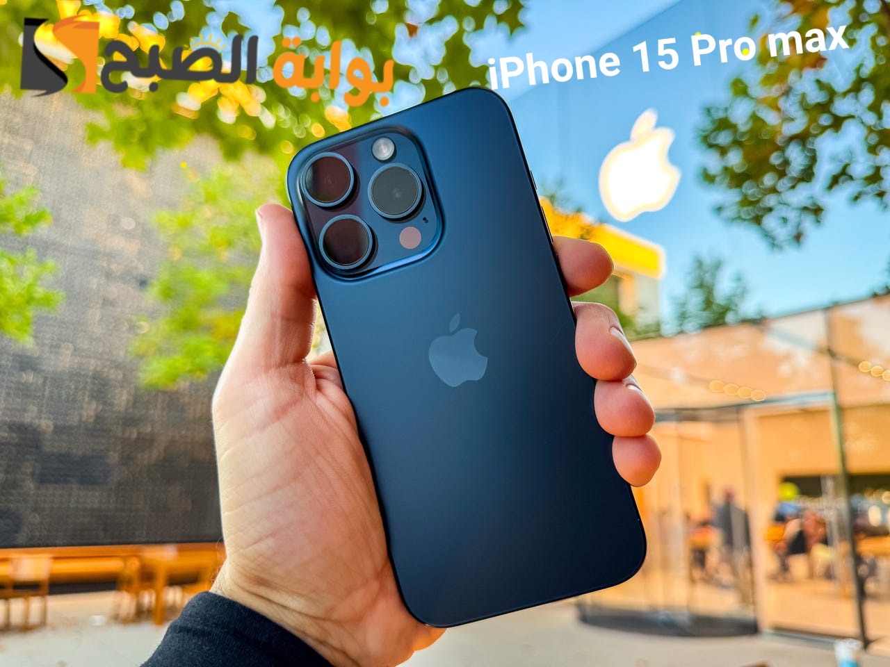 الملك الجديد لعرش الهواتف iPhone 15 Pro max - أقوى هاتف على الإطلاق 5 الملك الجديد لعرش الهواتف iPhone 15 Pro max – أقوى هاتف على الإطلاق