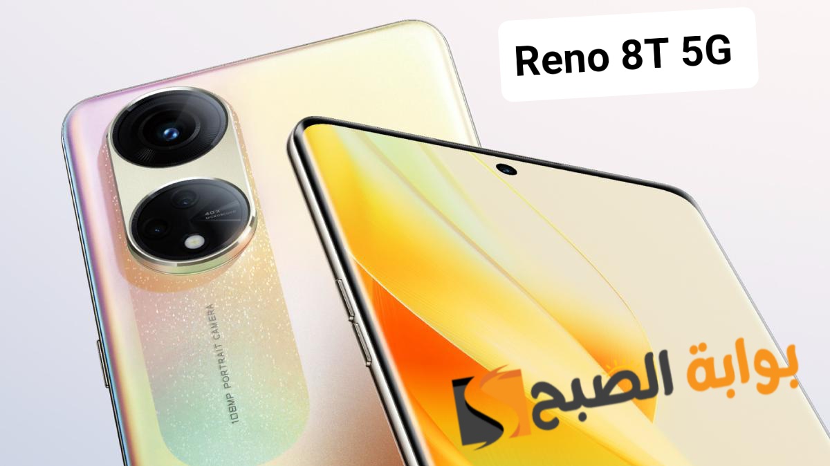 سعر ومواصفات هاتف Oppo Reno 8T 5G 7 سعر ومواصفات هاتف Oppo Reno 8T 5G