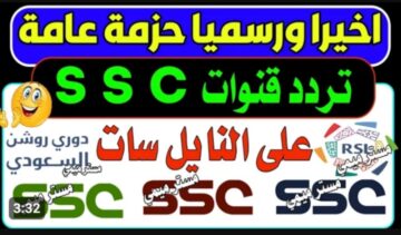 عشان لو متعرفش.. تردد قنوات ssc الجديد..اضبطها وشوف كل الجديد
