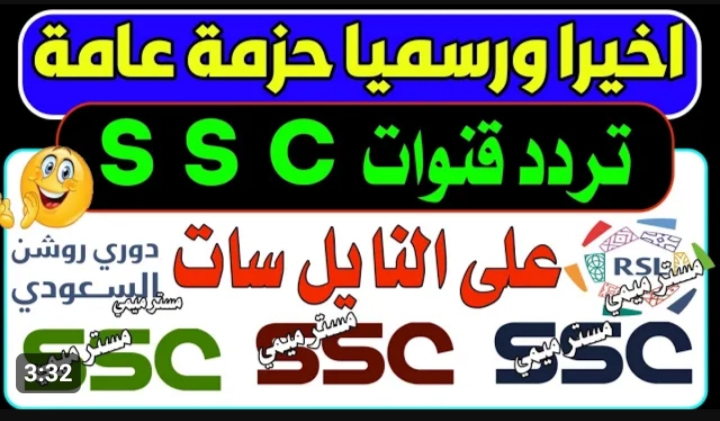 عشان لو متعرفش.. تردد قنوات ssc الجديد..اضبطها وشوف كل الجديد