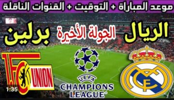 عشاق الملكي ينتظرون .. مباراة ريال مدريد ضد يونيون برلين والقنوات الناقلة في دوري أبطال أوروبا