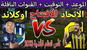 مباراة الاتحاد امام أوكلاند سيتي اليوم .. والتشكيلة والقنوات الناقلة في كأس العالم للأندية 2023