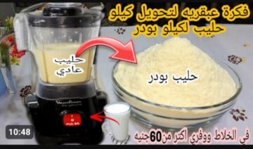 فكرة عبقرية  .. ضيعتي عمرك وانتي بتشتري اللبن البودرة .. حولي كيلو حليب الي كيلو حليب بودر في 3 دقائق