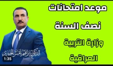 موعد امتحانات نصف السنة في العراق 2024
