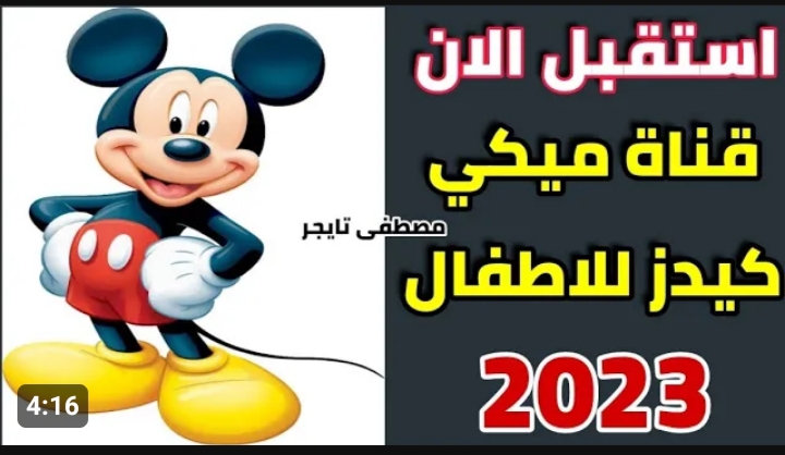 معشوقة الأطفال وصلت.. تردد قناة ميكي كيدز 2023 الجديد 2 معشوقة الأطفال وصلت.. تردد قناة ميكي كيدز 2023 الجديد