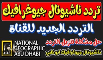 الأفضل في الوطن العربي .. تردد قناة ناشيونال جيوغرافيك ابو ظبي 2023 الجديد National Geographic