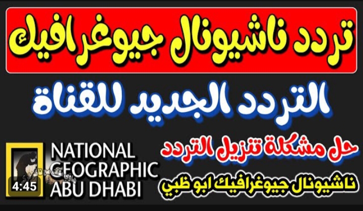 الأفضل في الوطن العربي .. تردد قناة ناشيونال جيوغرافيك ابو ظبي 2023 الجديد National Geographic 5 الأفضل في الوطن العربي .. تردد قناة ناشيونال جيوغرافيك ابو ظبي 2023 الجديد National Geographic