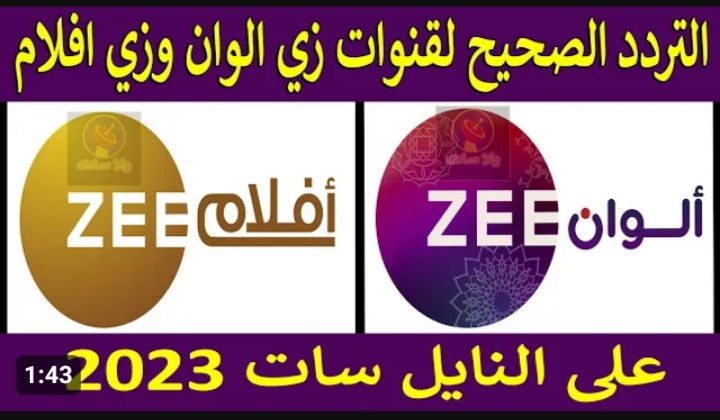 عشاق الهندي والتركي.. تردد قناة زي الوان ZEE ALWAN علي النايل سات 5 عشاق الهندي والتركي.. تردد قناة زي الوان ZEE ALWAN علي النايل سات