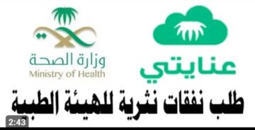 وزارة الصحة توضح .. موعد صرف الإعانات والنفقات النثرية من الهيئات الطبية